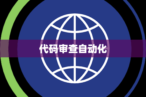 代码审查自动化 代码审查自动化