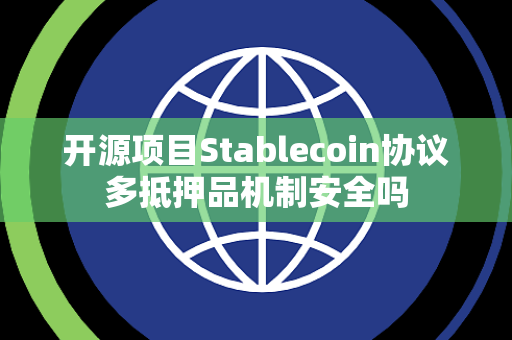 开源项目Stablecoin协议多抵押品机制安全吗 开源项目Stablecoin协议多抵押品机制安全吗
