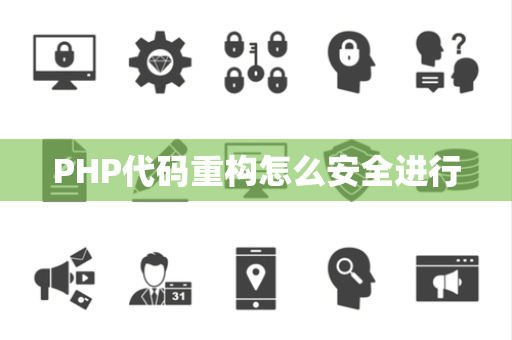PHP代码重构怎么安全进行 PHP代码重构怎么安全进行