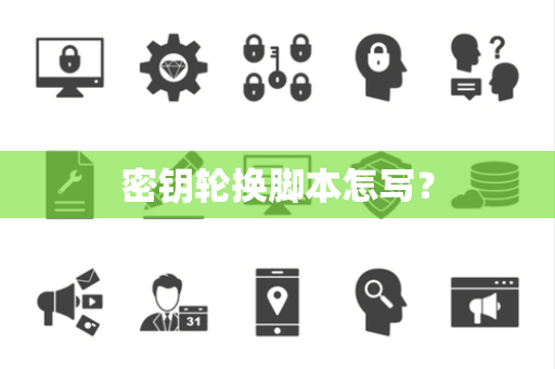 密钥轮换脚本怎写？