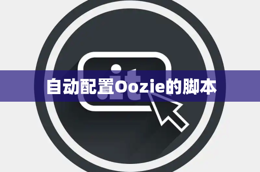 自动配置Oozie的脚本 自动配置Oozie的脚本