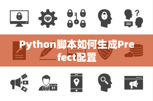 Python脚本如何生成Prefect配置 Python脚本如何生成Prefect配置
