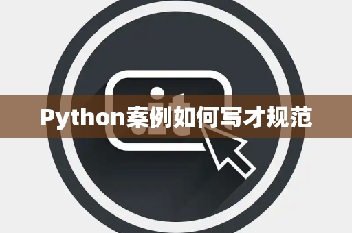 Python案例如何写才规范 Python案例如何写才规范