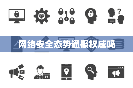 网络安全态势通报权威吗 网络安全态势通报权威吗