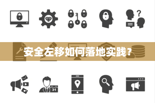 安全左移如何落地实践？