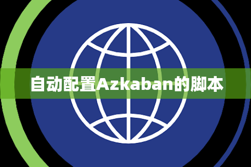 自动配置Azkaban的脚本 自动配置Azkaban的脚本