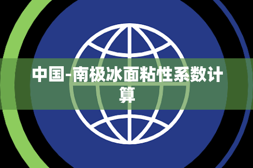 中国-南极冰面粘性系数计算 中国-南极冰面粘性系数计算