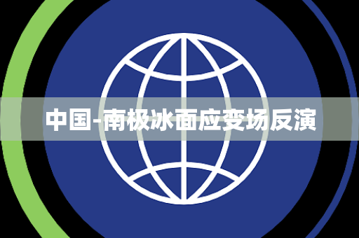 中国-南极冰面应变场反演 中国-南极冰面应变场反演