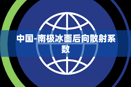 中国-南极冰面后向散射系数 中国-南极冰面后向散射系数