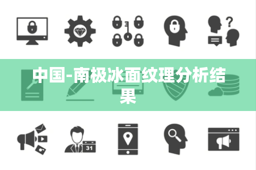 中国-南极冰面纹理分析结果 中国-南极冰面纹理分析结果