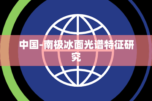 中国-南极冰面光谱特征研究 中国-南极冰面光谱特征研究
