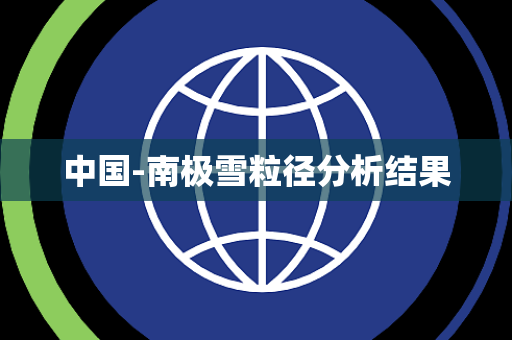 中国-南极雪粒径分析结果 中国-南极雪粒径分析结果