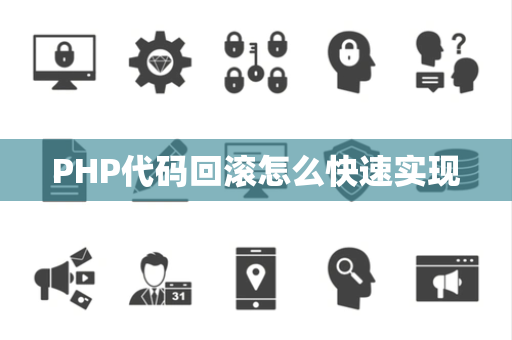 PHP代码回滚怎么快速实现 PHP代码回滚怎么快速实现