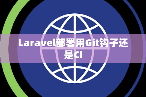 Laravel部署用Git钩子还是CI Laravel部署用Git钩子还是CI