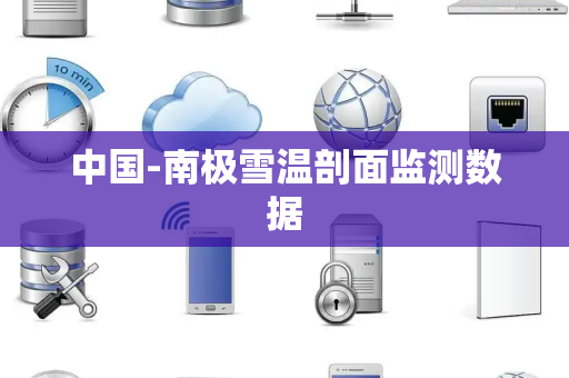 中国-南极雪温剖面监测数据 中国-南极雪温剖面监测数据