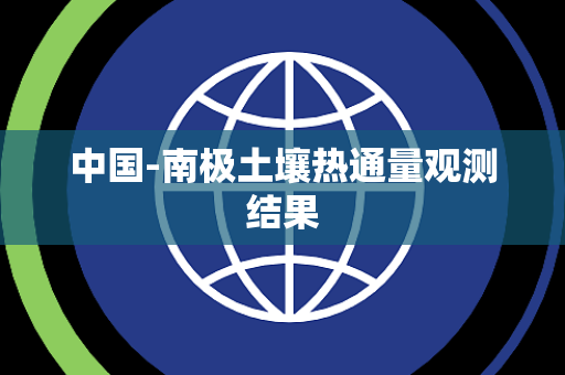 中国-南极土壤热通量观测结果 中国-南极土壤热通量观测结果