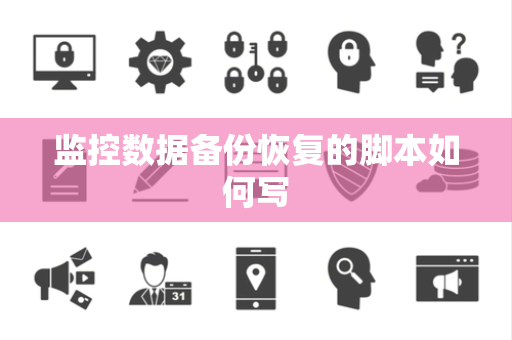 监控数据备份恢复的脚本如何写 监控数据备份恢复的脚本如何写