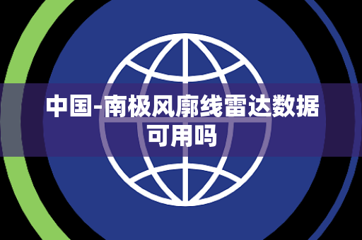 中国-南极风廓线雷达数据可用吗 中国-南极风廓线雷达数据可用吗
