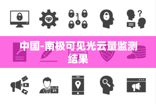 中国-南极可见光云量监测结果 中国-南极可见光云量监测结果