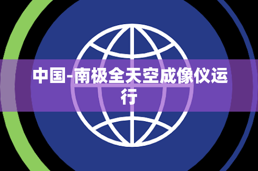 中国-南极全天空成像仪运行 中国-南极全天空成像仪运行