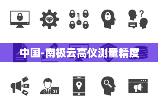 中国-南极云高仪测量精度 中国-南极云高仪测量精度