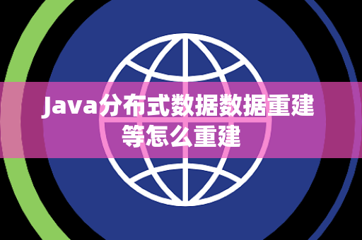 Java分布式数据数据重建等怎么重建 Java分布式数据数据重建等怎么重建
