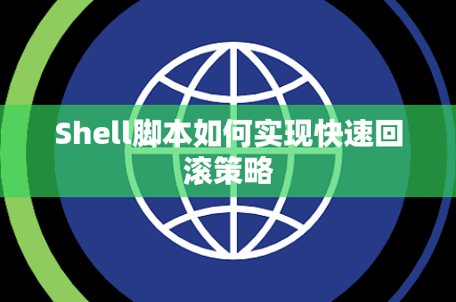 Shell脚本如何实现快速回滚策略 Shell脚本如何实现快速回滚策略