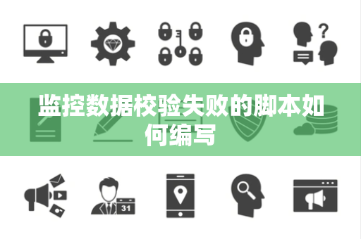 监控数据校验失败的脚本如何编写 监控数据校验失败的脚本如何编写