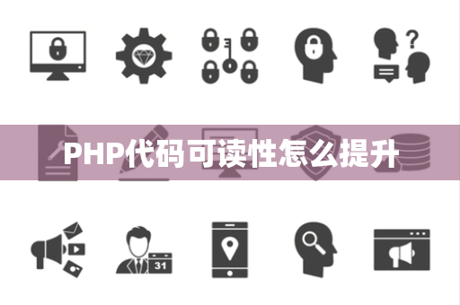 PHP代码可读性怎么提升 PHP代码可读性怎么提升