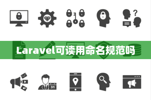 Laravel可读用命名规范吗 Laravel可读用命名规范吗