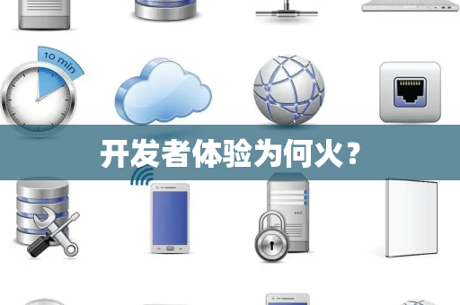 开发者体验为何火? 开发者体验为何火?