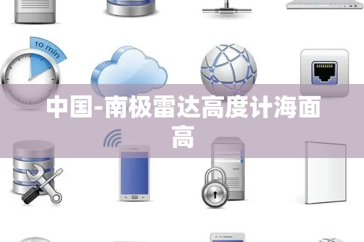 中国-南极雷达高度计海面高 中国-南极雷达高度计海面高