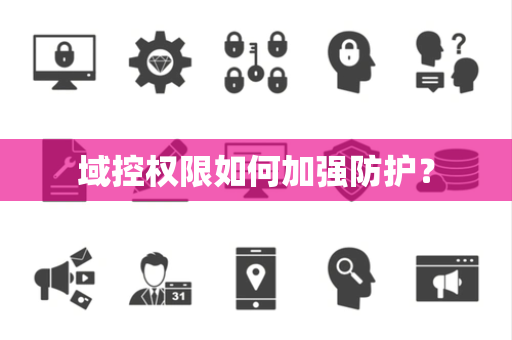 域控权限如何加强防护？