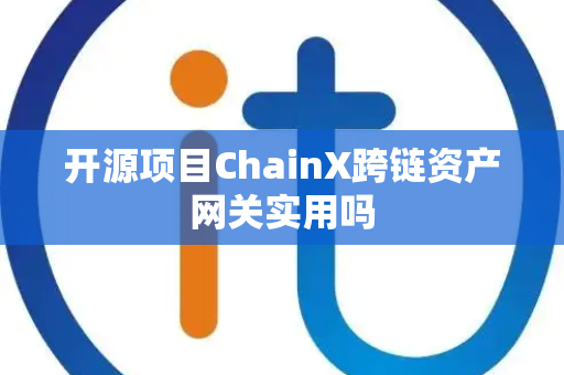 开源项目ChainX跨链资产网关实用吗 开源项目ChainX跨链资产网关实用吗