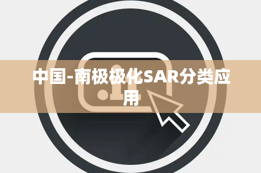 中国-南极极化SAR分类应用 中国-南极极化SAR分类应用