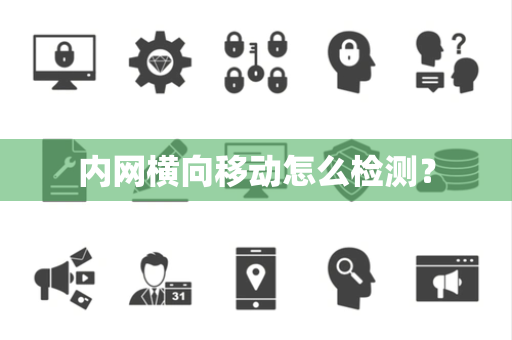 内网横向移动怎么检测？