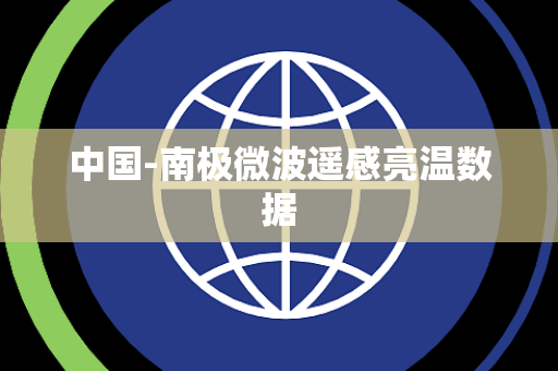 中国-南极微波遥感亮温数据 中国-南极微波遥感亮温数据