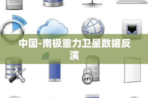 中国-南极重力卫星数据反演 中国-南极重力卫星数据反演