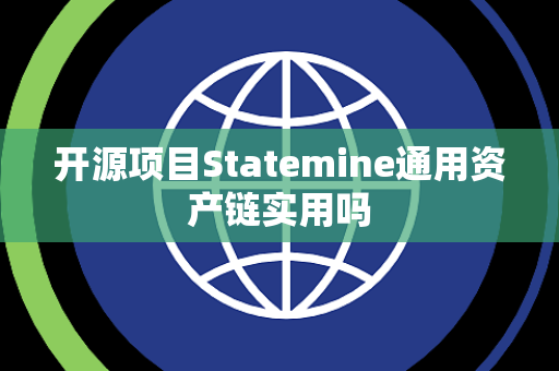 开源项目Statemine通用资产链实用吗 开源项目Statemine通用资产链实用吗