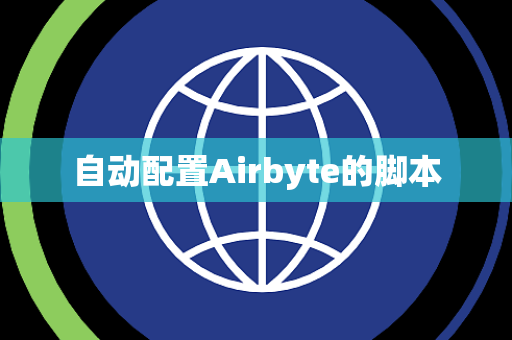 自动配置Airbyte的脚本 自动配置Airbyte的脚本