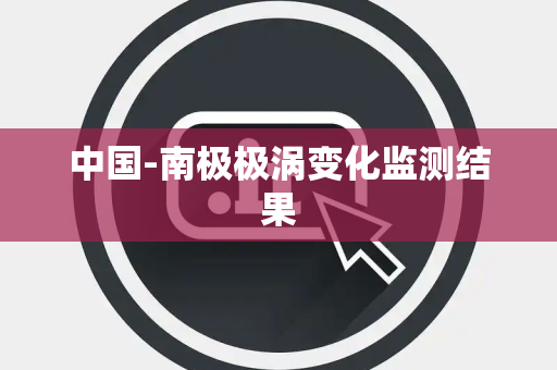 中国-南极极涡变化监测结果 中国-南极极涡变化监测结果
