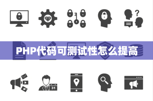 PHP代码可测试性怎么提高 PHP代码可测试性怎么提高