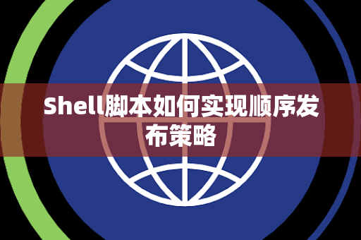 Shell脚本如何实现顺序发布策略 Shell脚本如何实现顺序发布策略