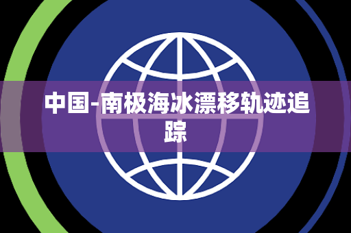 中国-南极海冰漂移轨迹追踪 中国-南极海冰漂移轨迹追踪