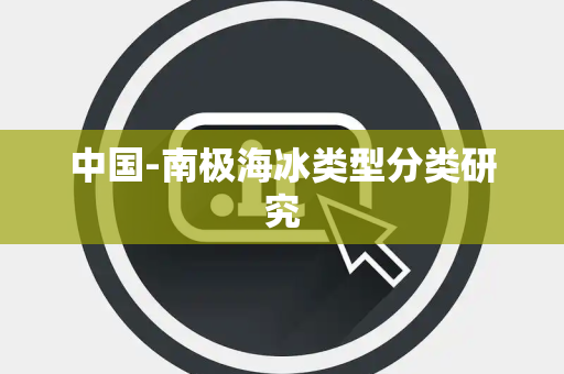 中国-南极海冰类型分类研究 中国-南极海冰类型分类研究