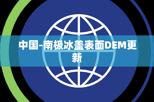 中国-南极冰盖表面DEM更新 中国-南极冰盖表面DEM更新