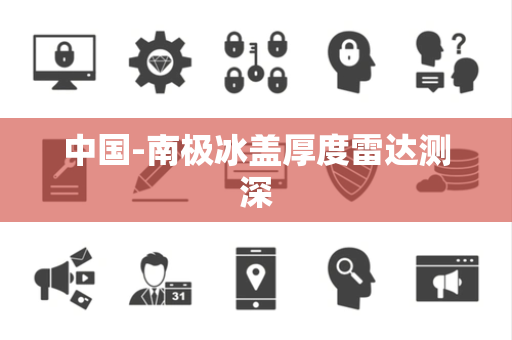 中国-南极冰盖厚度雷达测深 中国-南极冰盖厚度雷达测深