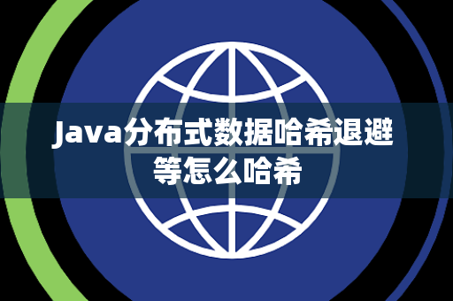 Java分布式数据哈希退避等怎么哈希 Java分布式数据哈希退避等怎么哈希