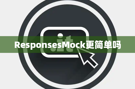 ResponsesMock更简单吗 ResponsesMock更简单吗