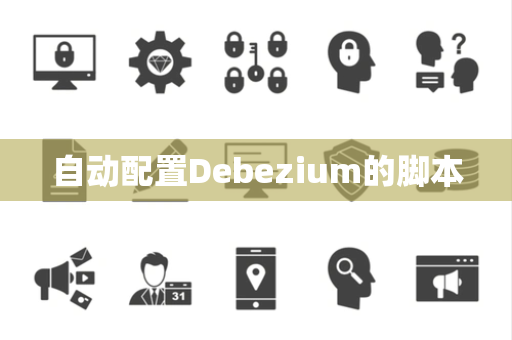 自动配置Debezium的脚本 自动配置Debezium的脚本